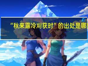 “秋来露冷刈获时”的出处是哪里