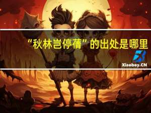 “秋林岂停蒨”的出处是哪里