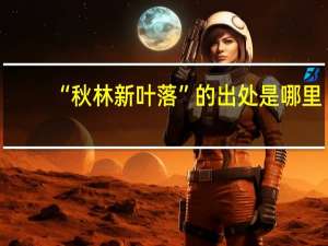 “秋林新叶落”的出处是哪里