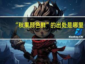 “秋果颜色鲜”的出处是哪里