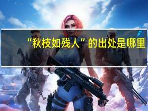 “秋枝如残人”的出处是哪里