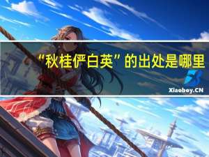 “秋桂俨白英”的出处是哪里