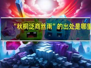 “秋桐泛商丝雨”的出处是哪里