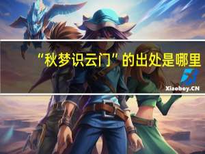 “秋梦识云门”的出处是哪里