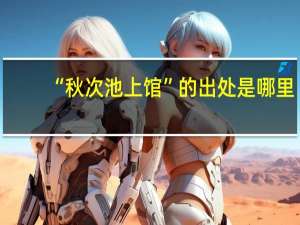 “秋次池上馆”的出处是哪里