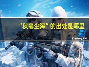 “秋毫尘滓”的出处是哪里