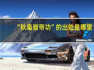 “秋毫皆帝功”的出处是哪里