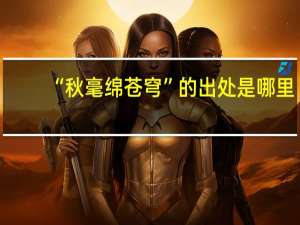 “秋毫绵苍穹”的出处是哪里
