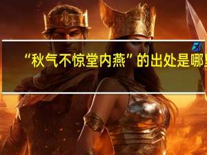 “秋气不惊堂内燕”的出处是哪里