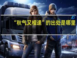 “秋气又相逢”的出处是哪里