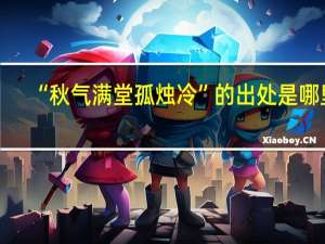 “秋气满堂孤烛冷”的出处是哪里