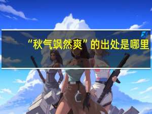 “秋气飒然爽”的出处是哪里