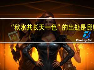 “秋水共长天一色”的出处是哪里