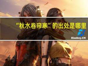 “秋水卷帘寒”的出处是哪里