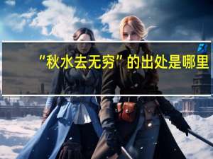 “秋水去无穷”的出处是哪里