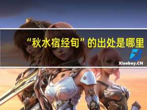 “秋水宿经旬”的出处是哪里