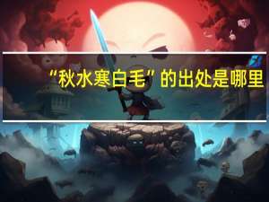 “秋水寒白毛”的出处是哪里