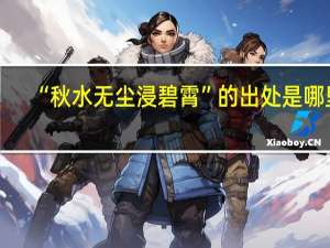 “秋水无尘浸碧霄”的出处是哪里