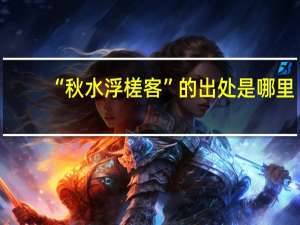 “秋水浮槎客”的出处是哪里