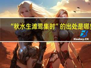 “秋水生滩鹭集时”的出处是哪里