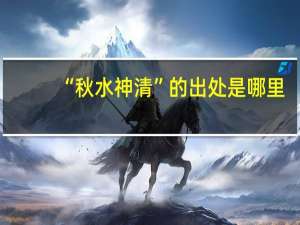 “秋水神清”的出处是哪里
