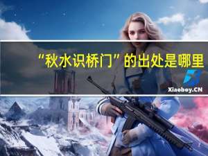 “秋水识桥门”的出处是哪里