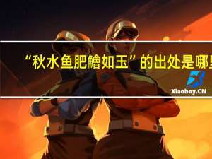 “秋水鱼肥鱠如玉”的出处是哪里