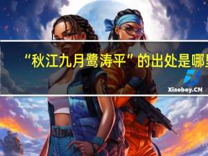 “秋江九月鹭涛平”的出处是哪里