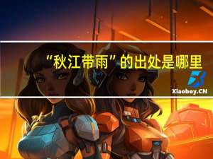 “秋江带雨”的出处是哪里