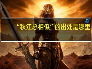 “秋江总相似”的出处是哪里