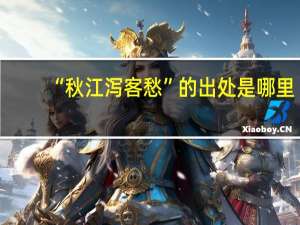 “秋江泻客愁”的出处是哪里