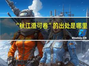 “秋江澄可卷”的出处是哪里