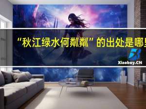 “秋江绿水何粼粼”的出处是哪里