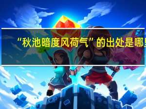 “秋池暗度风荷气”的出处是哪里