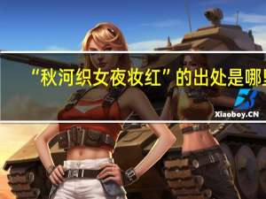 “秋河织女夜妆红”的出处是哪里