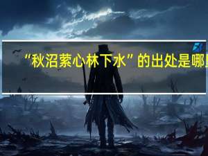“秋沼萦心林下水”的出处是哪里