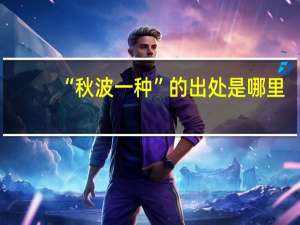 “秋波一种”的出处是哪里