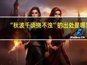 “秋波千顷挠不浊”的出处是哪里