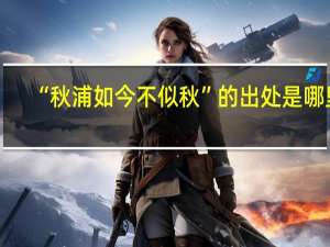 “秋浦如今不似秋”的出处是哪里