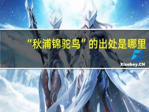 “秋浦锦驼鸟”的出处是哪里