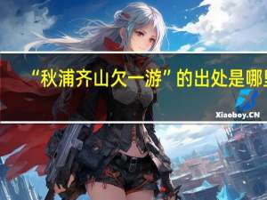 “秋浦齐山欠一游”的出处是哪里