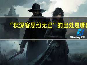 “秋深客思纷无已”的出处是哪里