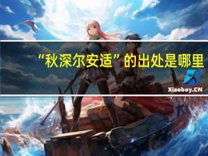 “秋深尔安适”的出处是哪里