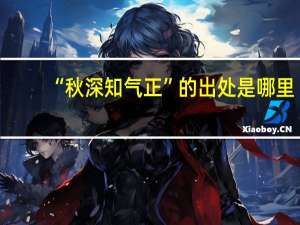 “秋深知气正”的出处是哪里