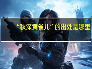 “秋深黄雀儿”的出处是哪里