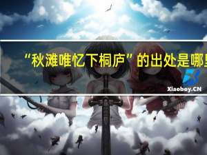 “秋滩唯忆下桐庐”的出处是哪里