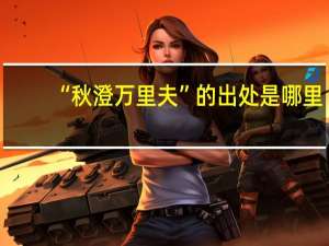 “秋澄万里夫”的出处是哪里
