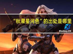 “秋濯星河色”的出处是哪里