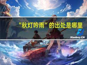 “秋灯吟雨”的出处是哪里