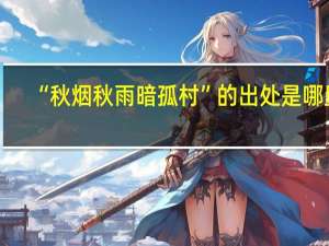 “秋烟秋雨暗孤村”的出处是哪里